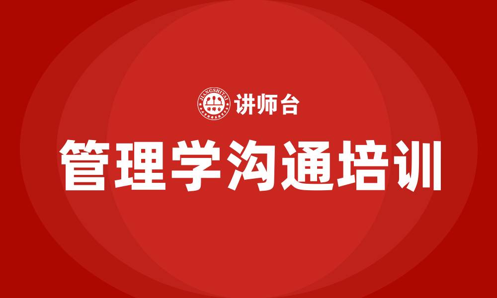 文章管理学沟通的过程的缩略图