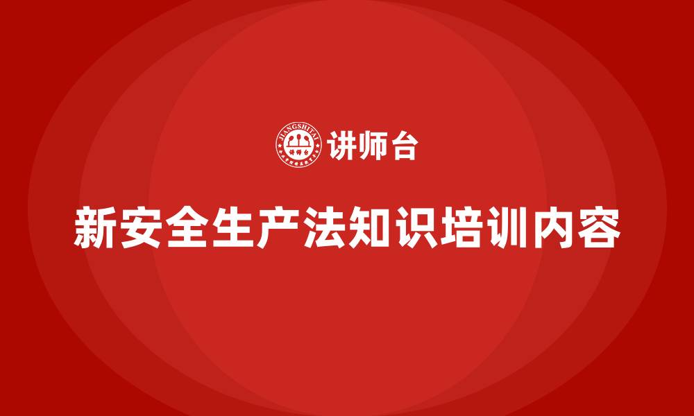 文章新安全生产法知识培训内容的缩略图