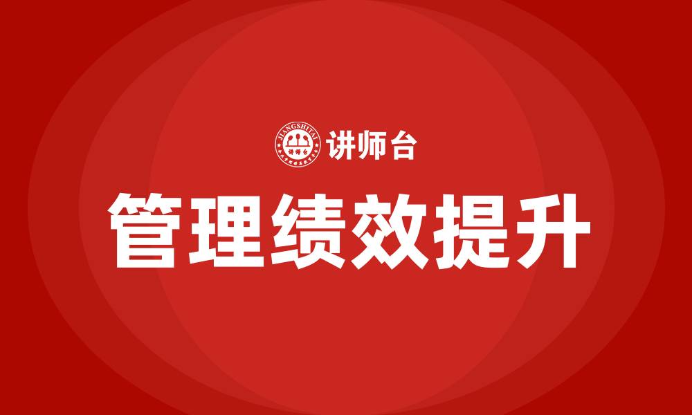 文章管理绩效是什么的缩略图