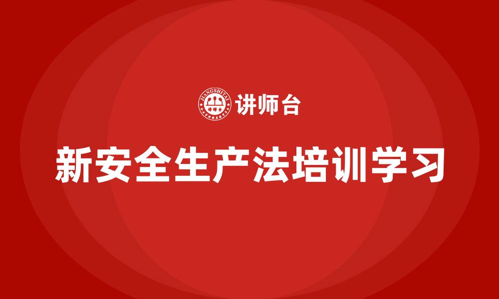 文章新安全生产法培训学习的缩略图