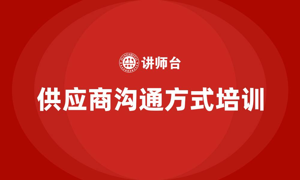 文章供应商沟通方式的缩略图