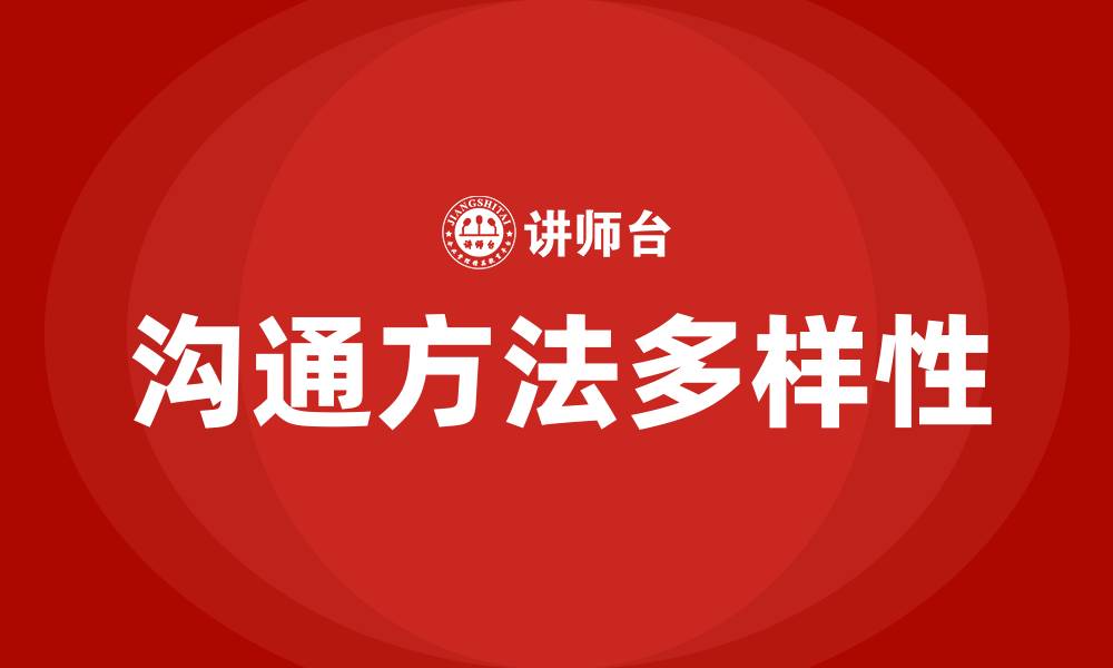 文章沟通方法有哪几种的缩略图