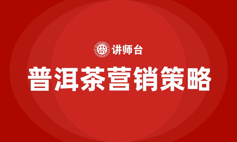 文章关于普洱茶的营销方案的缩略图