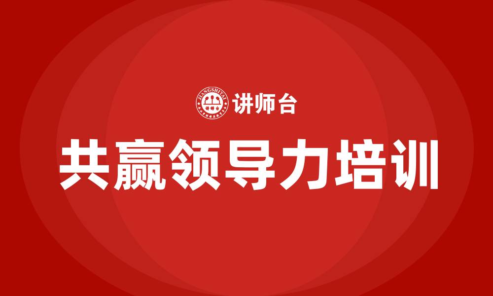 文章共赢领导力培训的缩略图