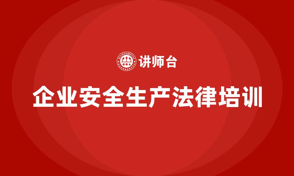 企业安全生产法律培训