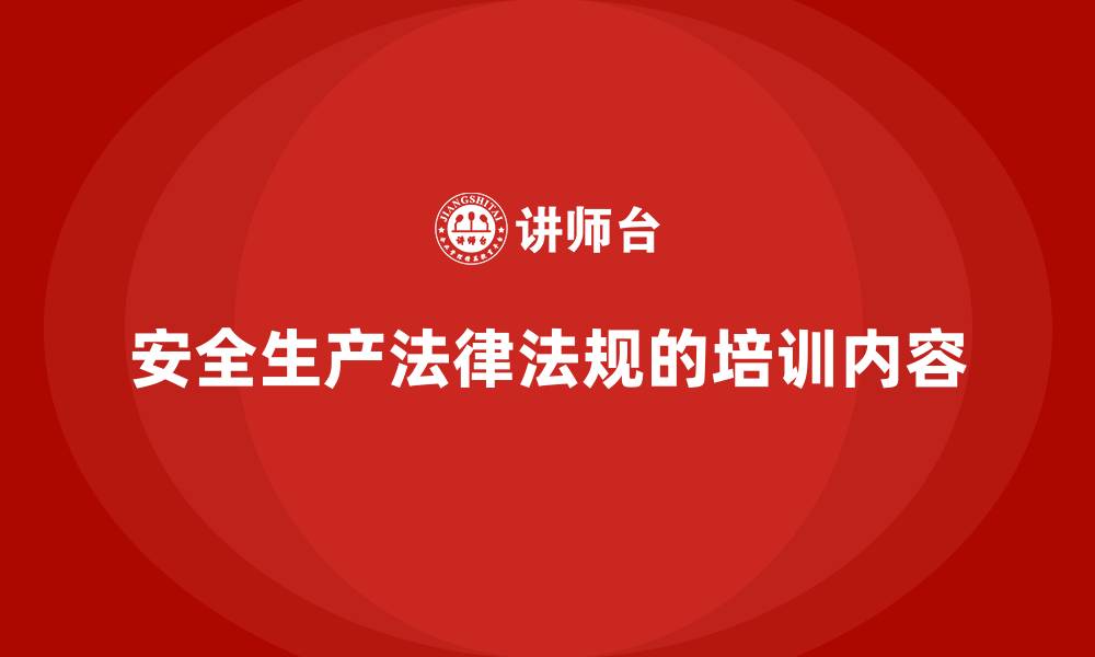 文章安全生产法律法规的培训内容的缩略图