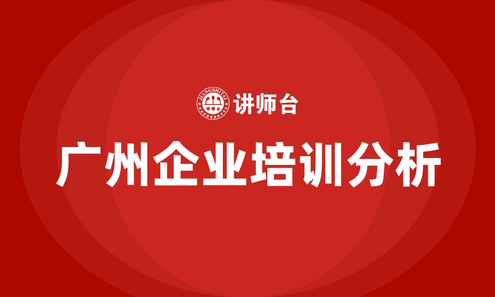 广州企业培训分析