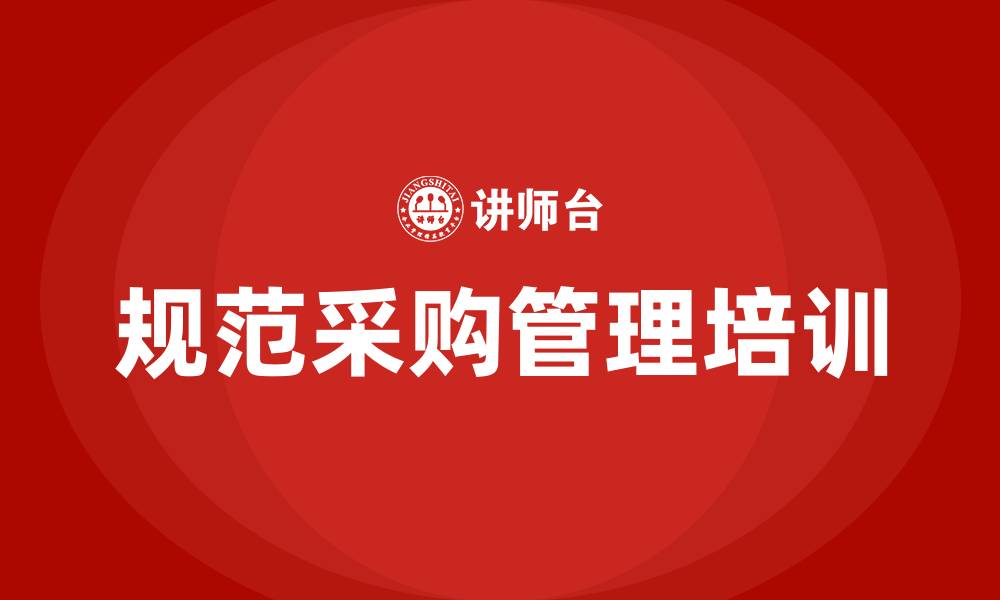 文章规范采购管理的缩略图