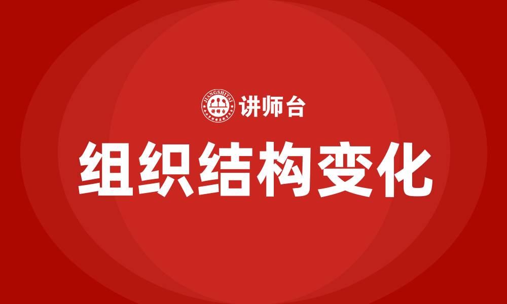 文章规模的扩大对组织结构的影响包括的缩略图