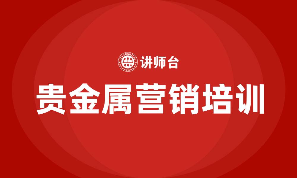 文章贵金属营销活动方案的缩略图
