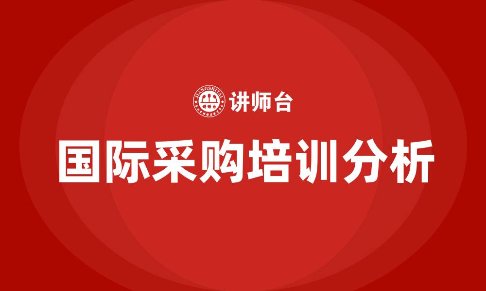 文章国际采购 培训的缩略图