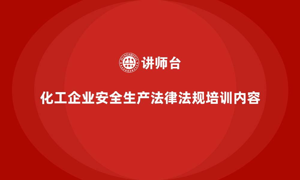 文章化工企业安全生产法律法规培训内容的缩略图