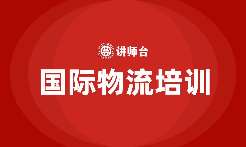 国际物流培训