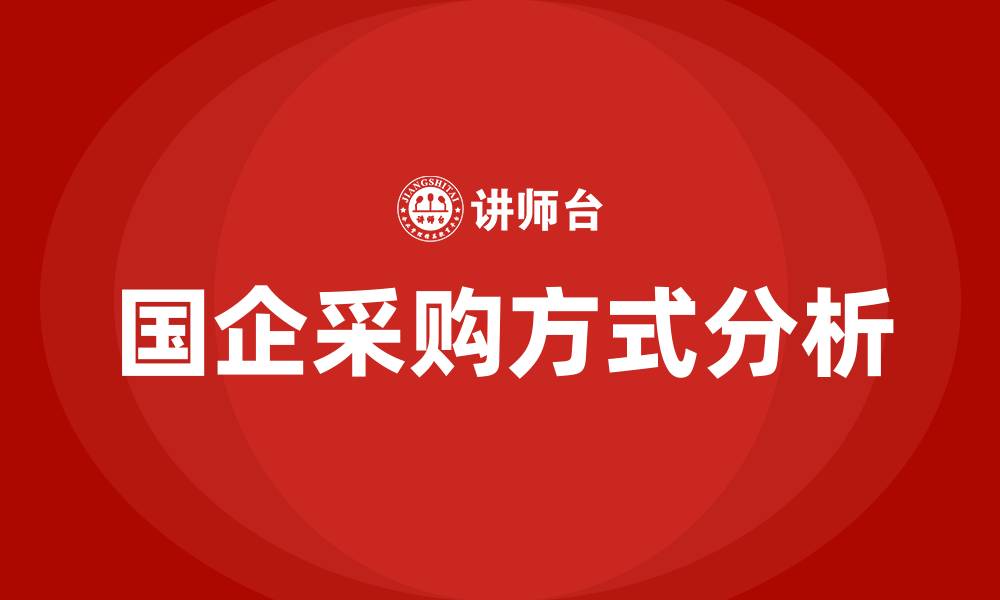 文章国企采购方式包括哪几种的缩略图