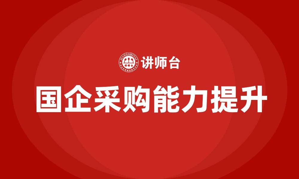 文章国企采购培训的缩略图