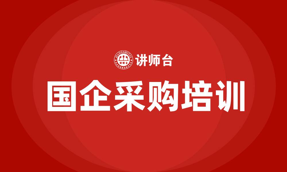 文章国企采购培训班的缩略图