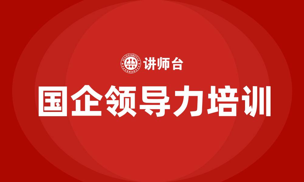 文章国企领导力培训的缩略图