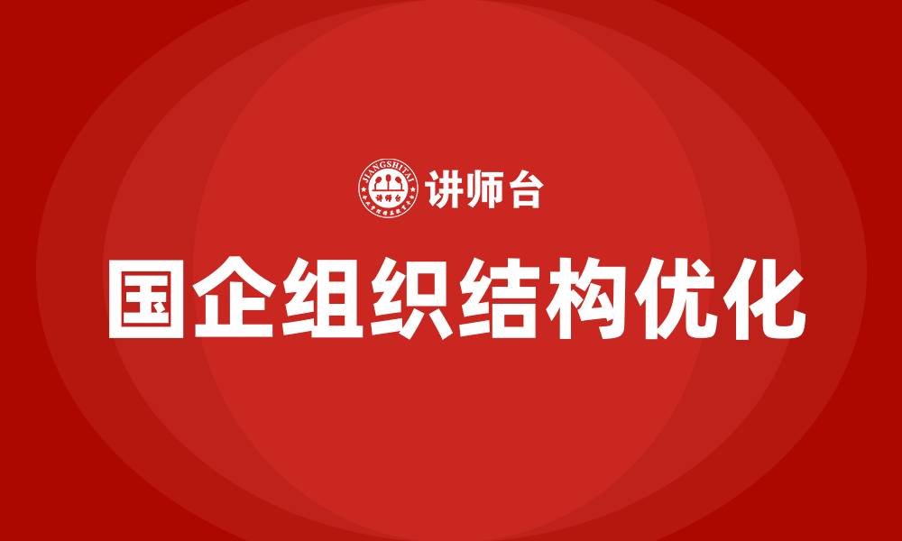 文章国企组织结构的缩略图