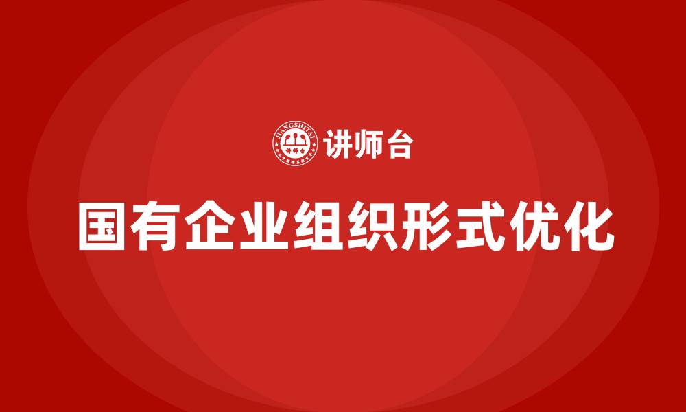 国有企业组织形式优化