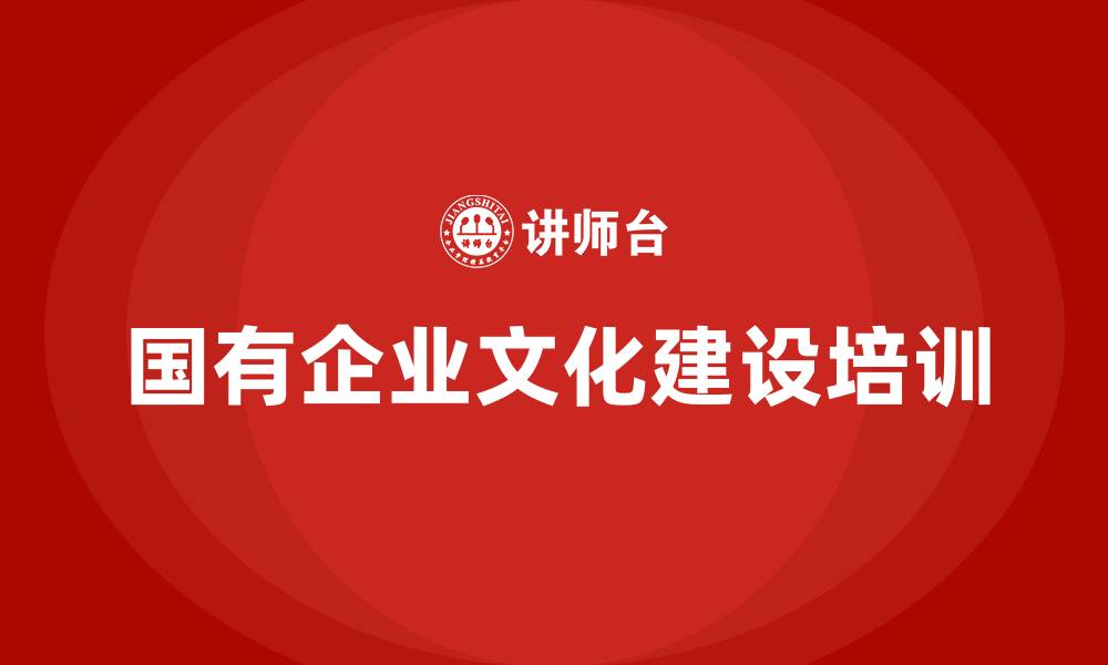 文章国有企业文化建设的缩略图