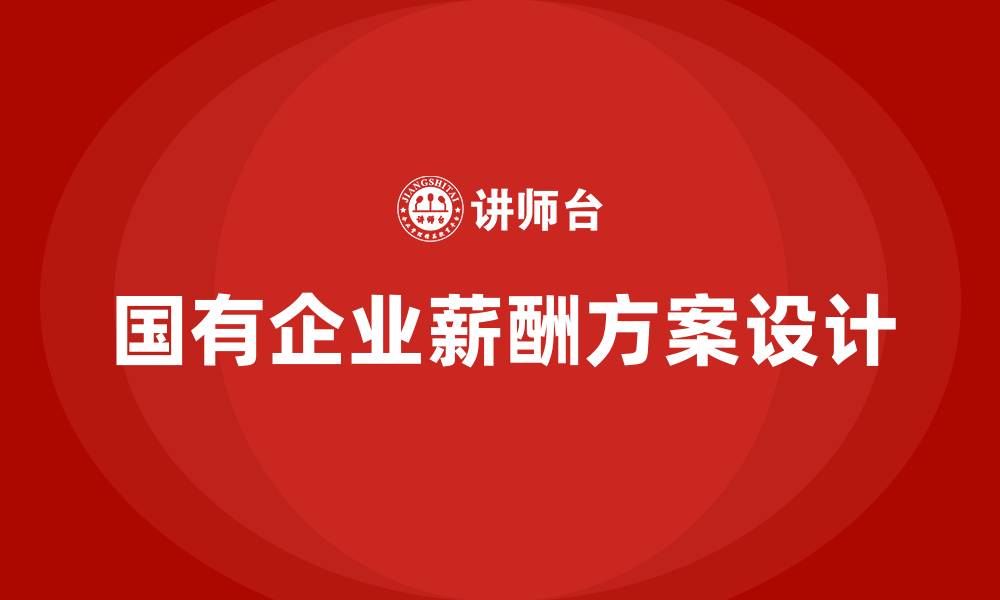 文章国有企业薪酬方案的缩略图
