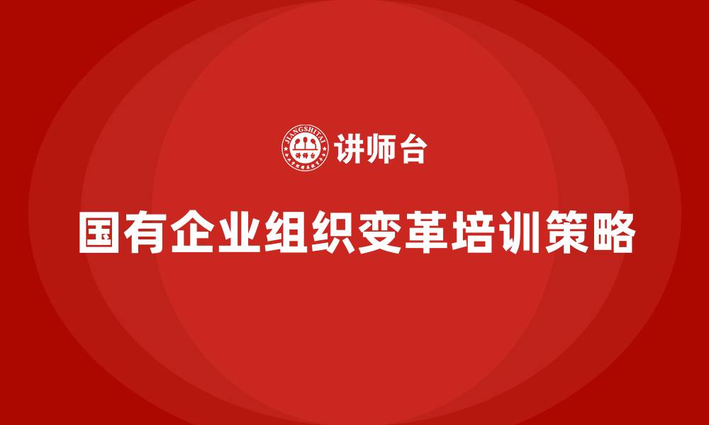 文章国有企业组织变革的缩略图