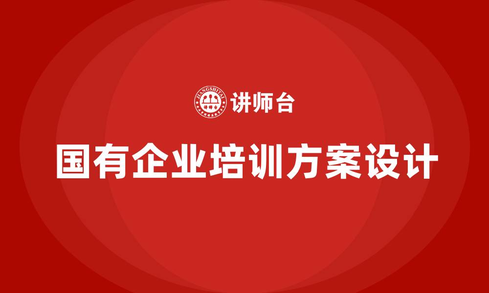 文章国有企业培训方案的缩略图