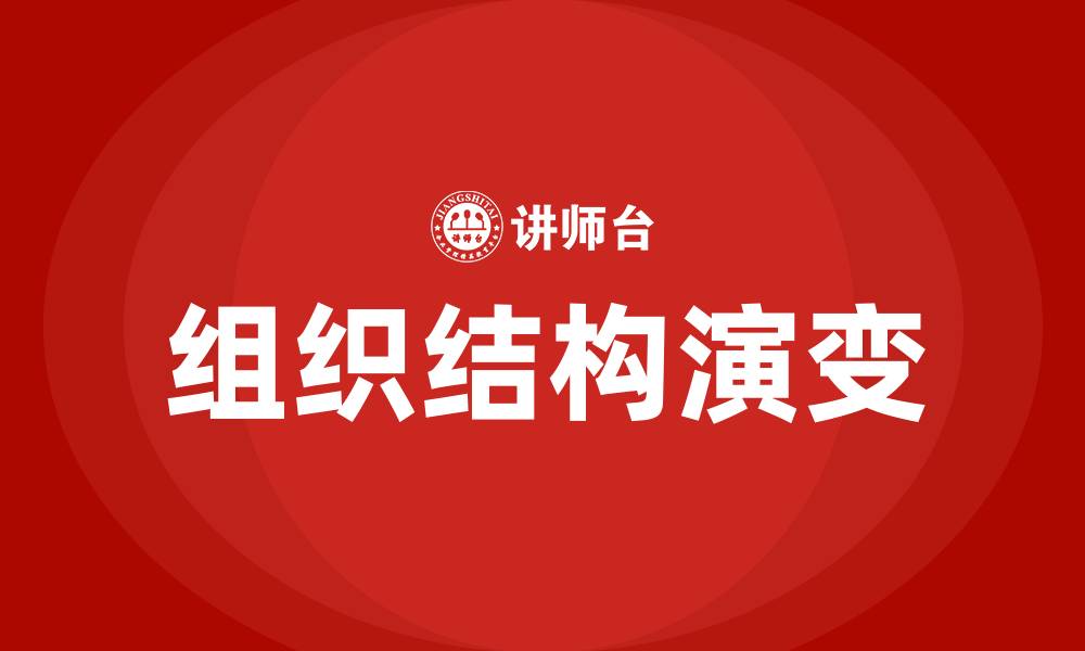 文章海尔组织结构的演变过程的缩略图