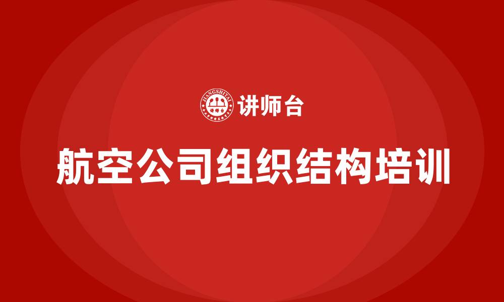 航空公司组织结构培训