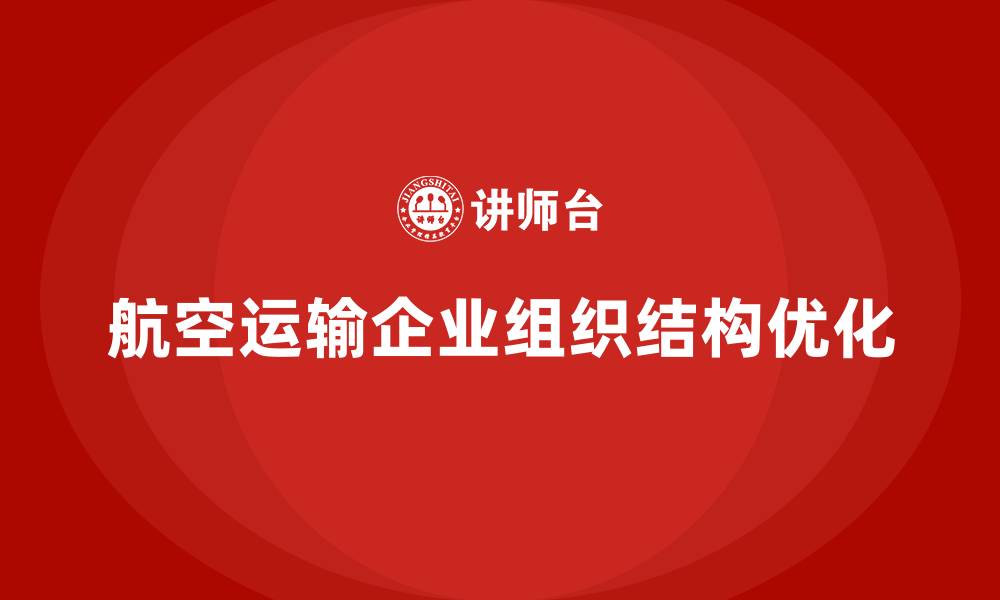 文章航空运输企业的组织结构的缩略图