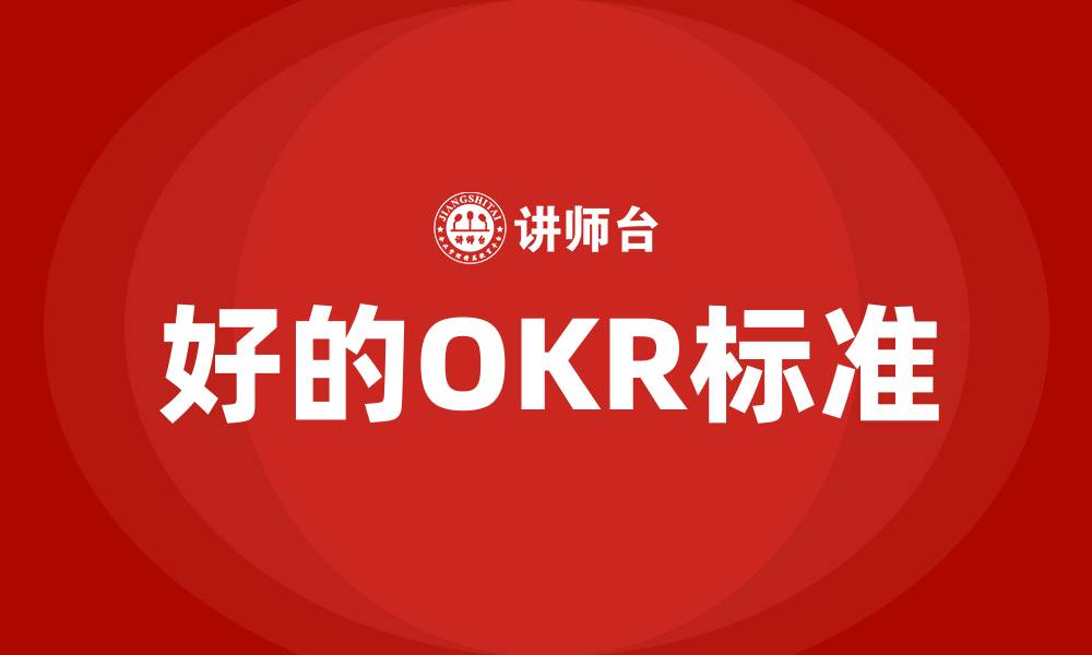 文章好的OKR符合哪些标准的缩略图
