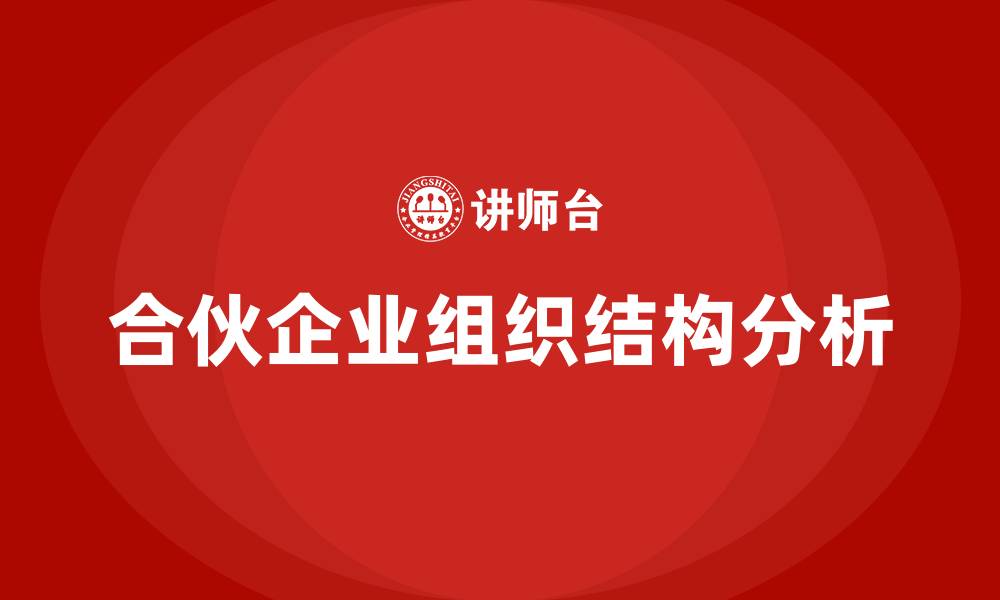 合伙企业组织结构分析