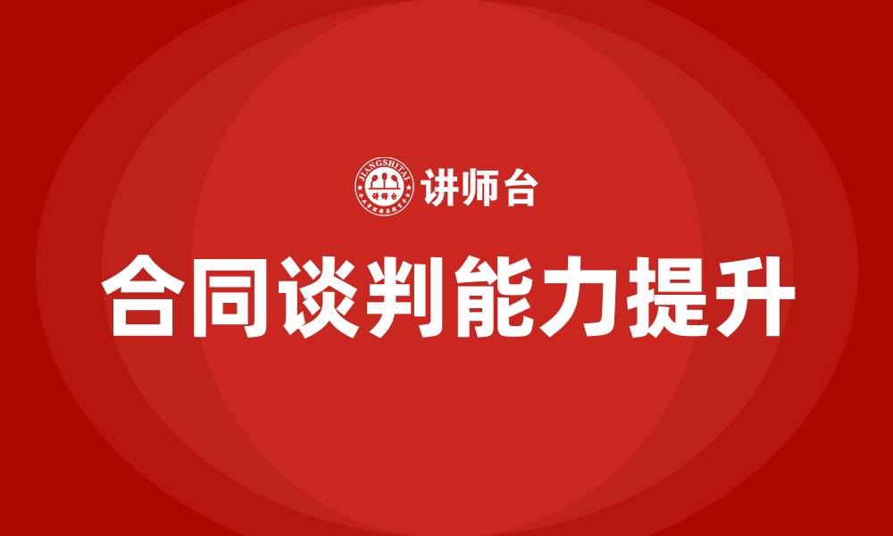文章合同谈判的缩略图