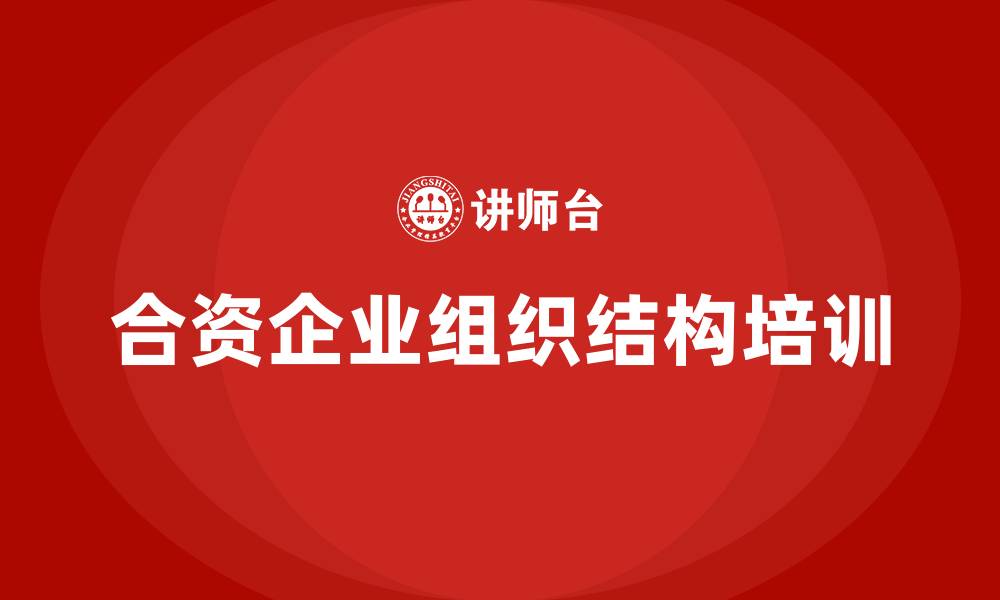 文章合资企业组织结构的缩略图