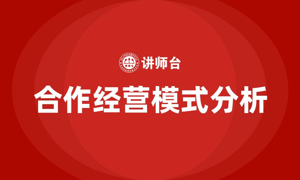 文章合作经营模式有哪些的缩略图