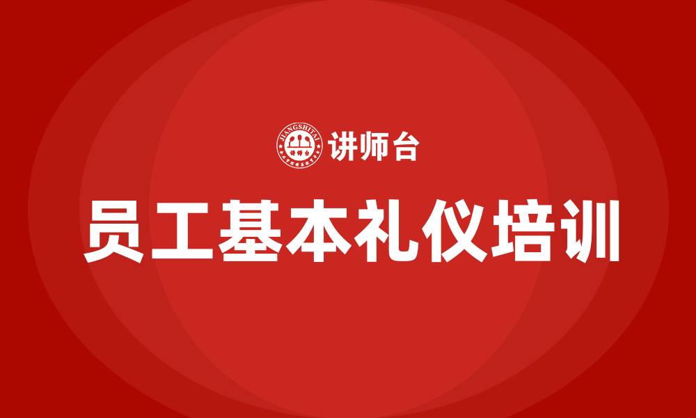 文章员工基本礼仪培训的缩略图