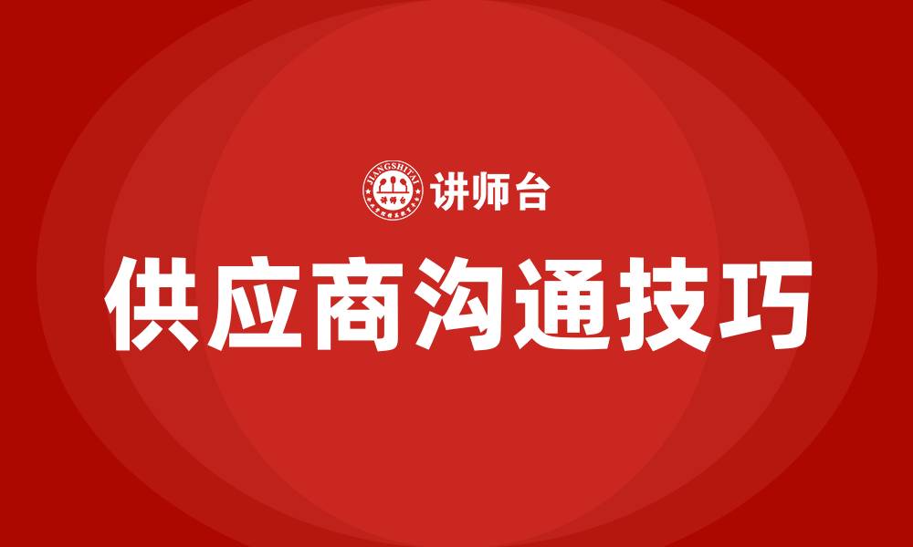 文章和供应商沟通交流技巧的缩略图