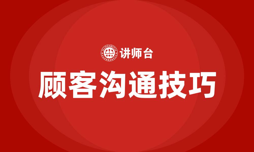 文章和顾客沟通的五大技巧的缩略图