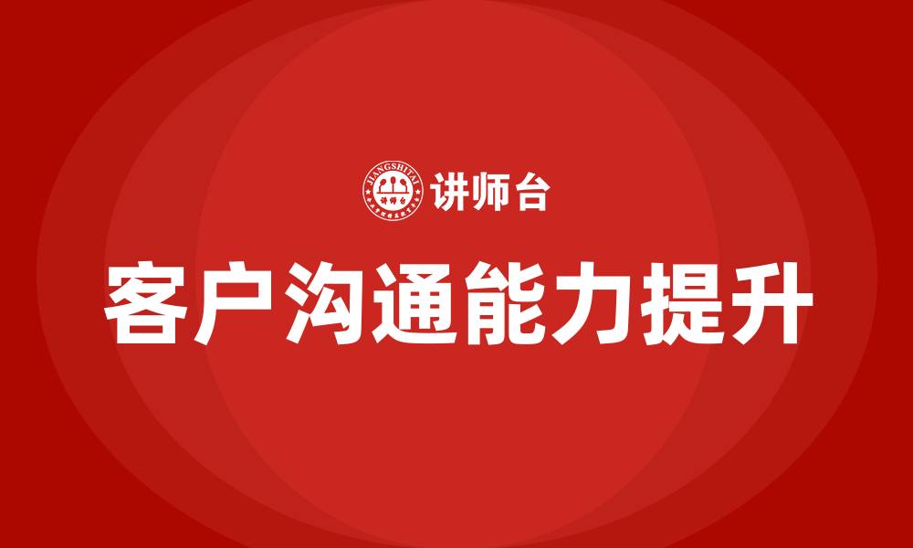 文章和客户沟通的缩略图