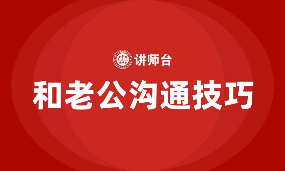 文章和老公沟通技巧和方法的缩略图