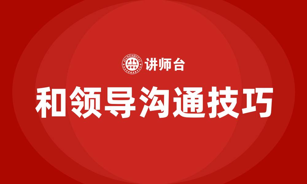 文章和领导沟通的技巧和方法的缩略图