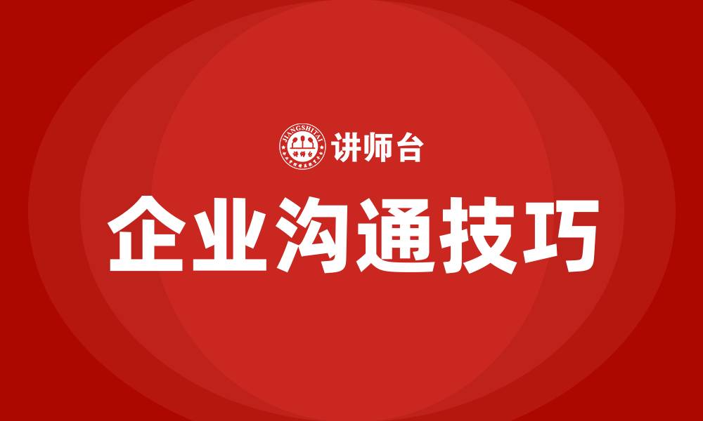 文章和企业沟通的技巧的缩略图