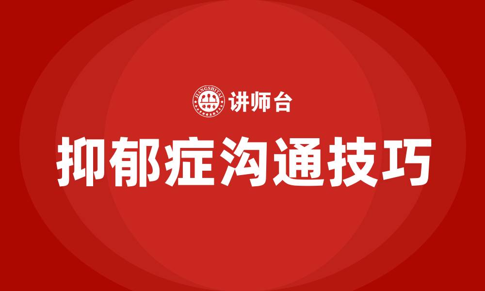 文章和抑郁病人沟通技巧的缩略图