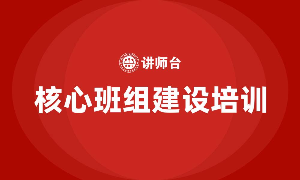 文章核心班组建设的缩略图