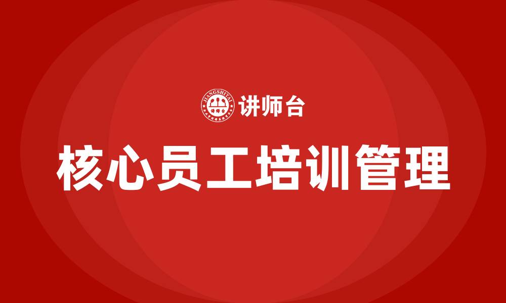 核心员工培训管理