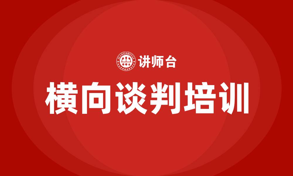 文章横向谈判的缩略图
