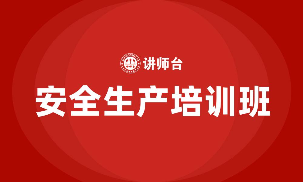 文章安全生产培训班的缩略图