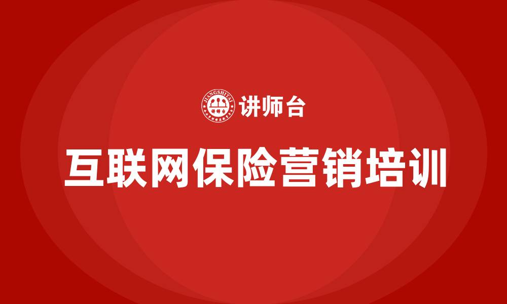 文章互联网保险营销方式的缩略图