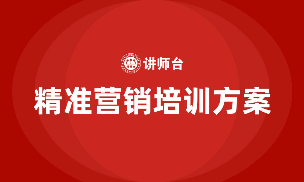 文章互联网精准营销方案的缩略图