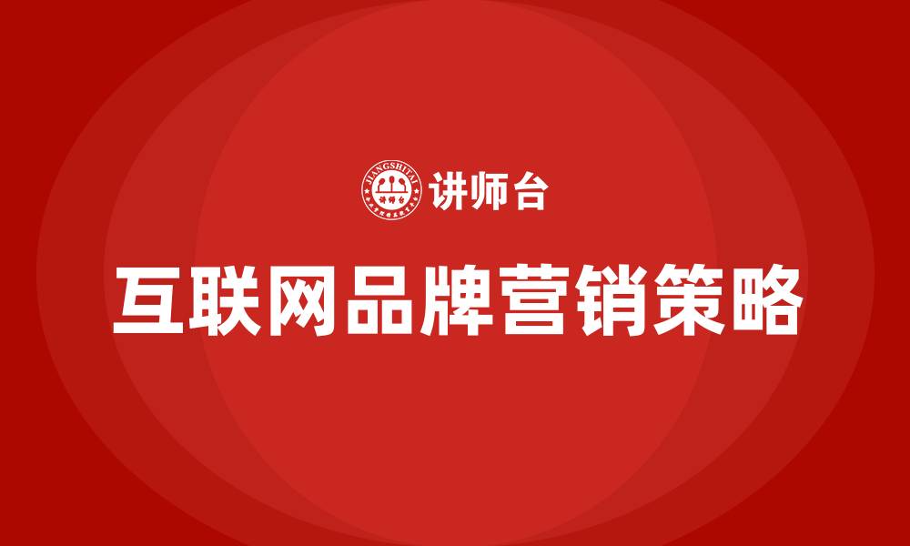 文章互联网品牌营销策略的缩略图